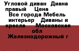 Угловой диван “Диана“ (правый) › Цена ­ 65 000 - Все города Мебель, интерьер » Диваны и кресла   . Московская обл.,Железнодорожный г.